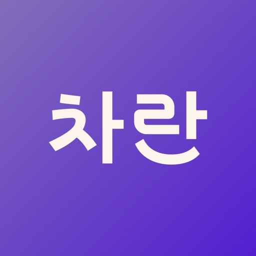 차란 - 브랜드 중고 패션 앱 app icon, version 1