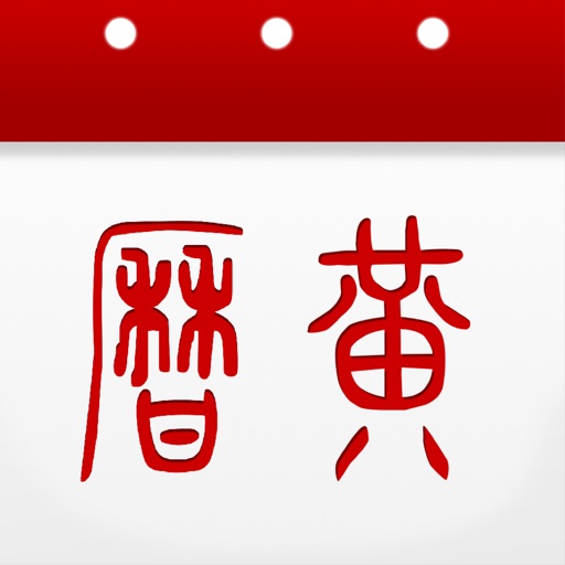 萬年曆日曆 - 探知傳統文化之美 app icon, version 1