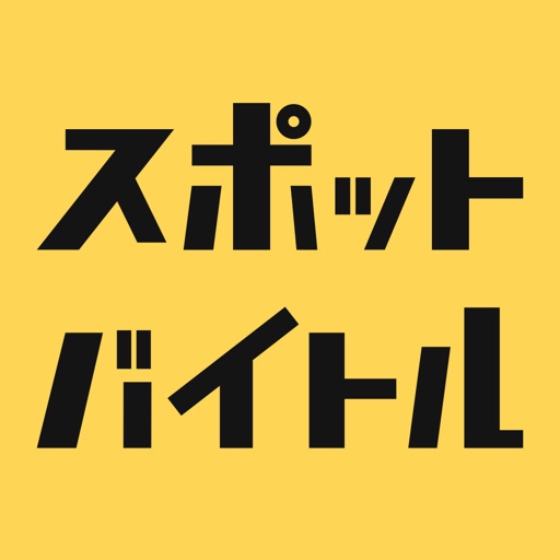 スポットバイトル - すぐに働ける単発バイト探し app icon
