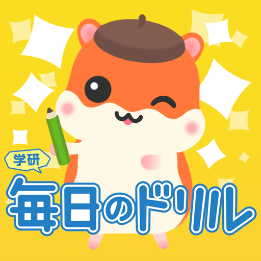 毎日のドリル　勉強が楽しくどんどん進む！ app icon
