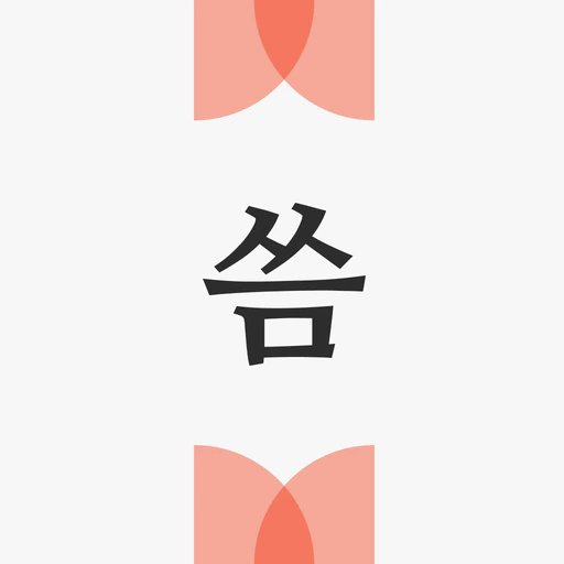씀 : 일상적 글쓰기 app icon