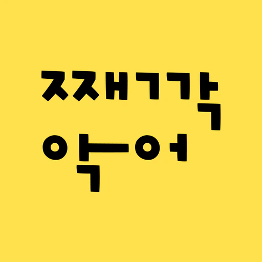 째깍악어 app icon