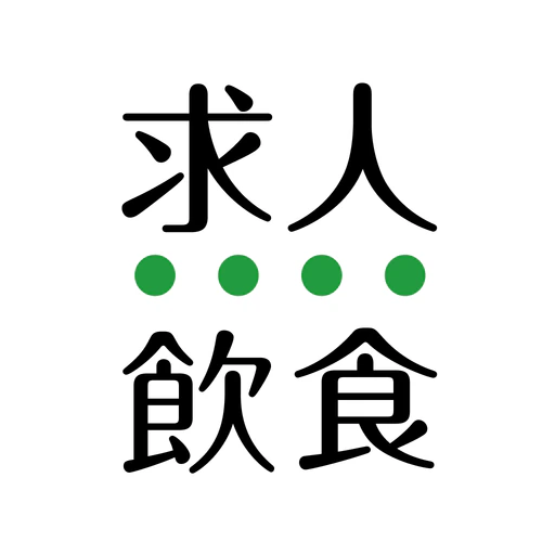 飲食業界での転職・仕事探しは 求人飲食店ドットコム アプリ app icon