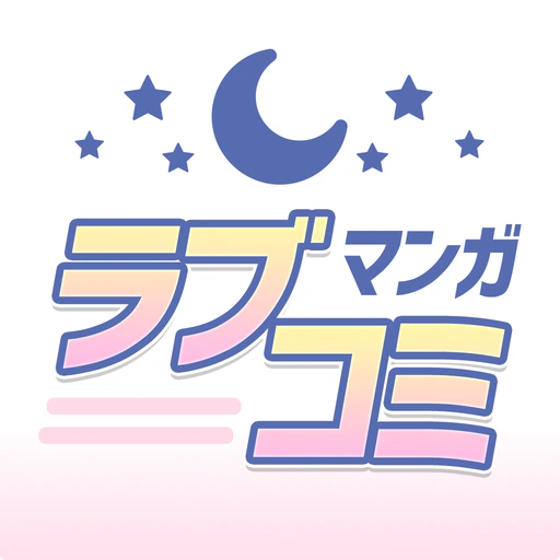 マンガ㊙ラブコミ - 少女漫画と恋愛漫画アプリ app icon