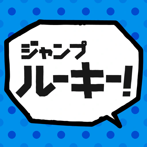 ジャンプルーキー！ app icon