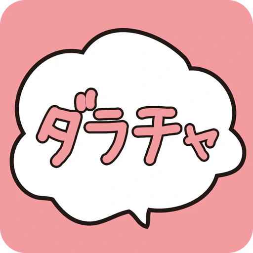 ダラチャ：メル友とマッチングできる暇トークアプリ app icon