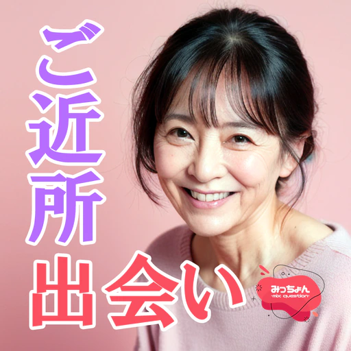近場の出会い ご近所マッチングアプリ-みっちょん app icon