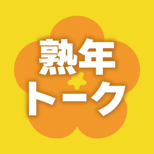 熟年トーク - 楽しいシニア交流アプリ app icon