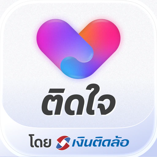 ติดใจ โดย เงินติดล้อ app icon