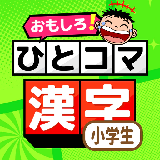 小学校の漢字 勉強 : ひとコマ漢字 app icon