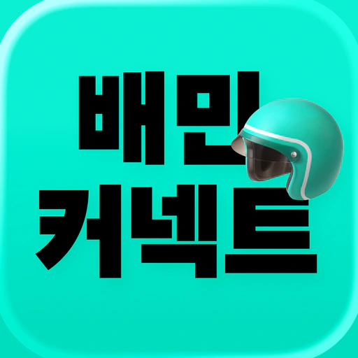 배민커넥트 - 배달할 땐 누구나 app icon