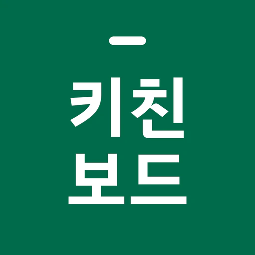키친보드 - 식자재 유통업체 필요할때 app icon