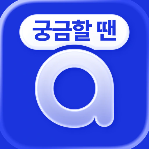 아하: 질문답변이 돈이 되는 Q&A 커뮤니티 app icon