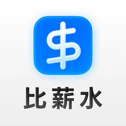 比薪水 - 找工作必備薪資查詢工具 app icon
