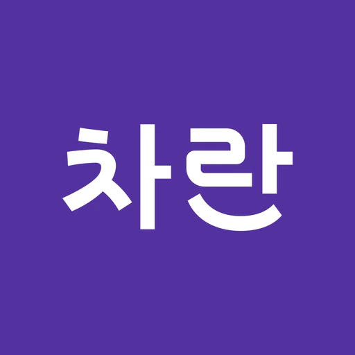 차란 - 브랜드 중고 패션 앱 app icon