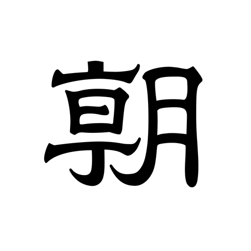 朝日新聞 - 国内外のニュースをいつでもどこでも app icon