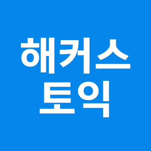 해커스토익 - TOEIC app icon
