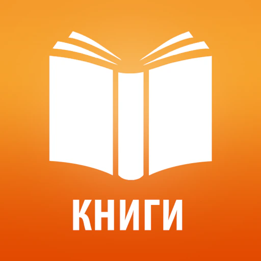 Книги без Интернета 2026 app icon