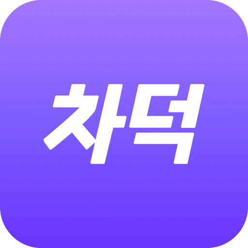 차덕 app icon
