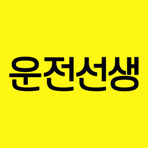 운전선생 - 운전면허 학원 예약 & 필기시험 app icon