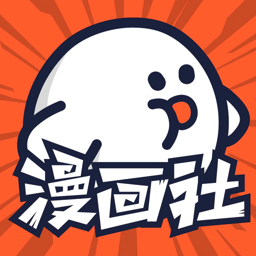 漫画社-二次元动漫画爱好者社区 app icon