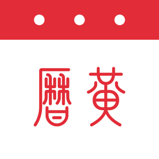 萬年曆日曆 - 探知傳統文化之美 app icon