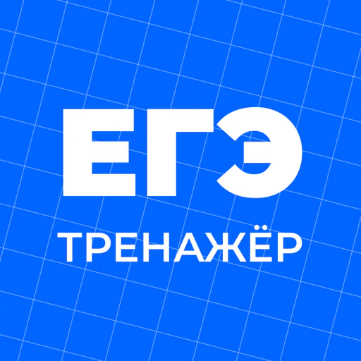 ЕГЭ Тренажер: задания и ответы app icon