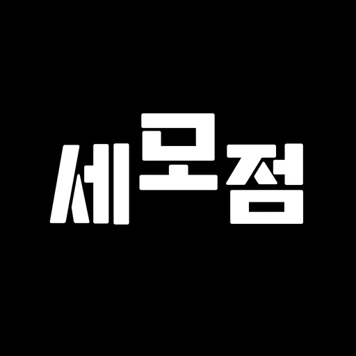세모점 - 세상 모든 점집 내돈내산 후기 & 정보 app icon