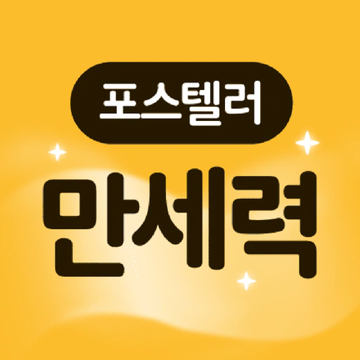 포스텔러 만세력 - 사주풀이, 오행, 절기, 귀인 app icon