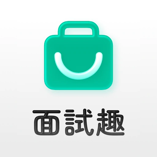 面試趣 - 求職必備面試查詢工具 app icon