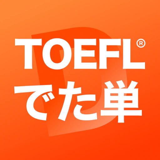 TOEFL®でた単 app icon