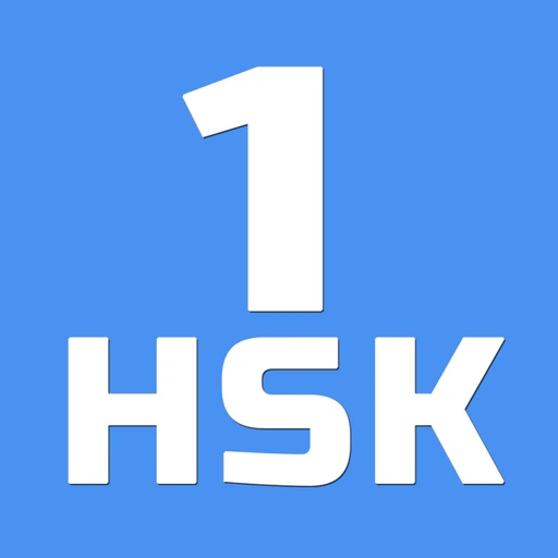 HSK-1 online test app icon