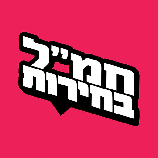 חמל בחירות app icon