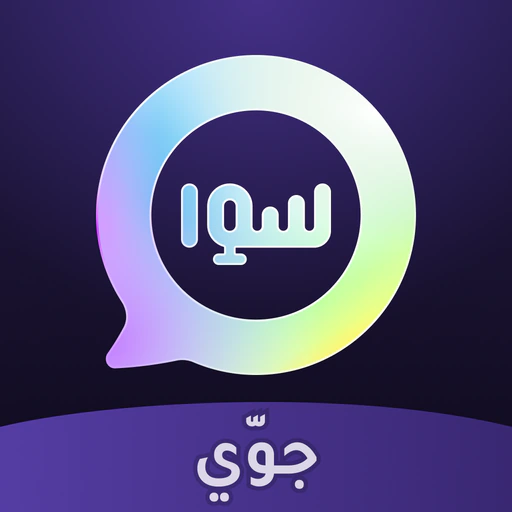 سوا جوّي: تواصل اجتماعي app icon
