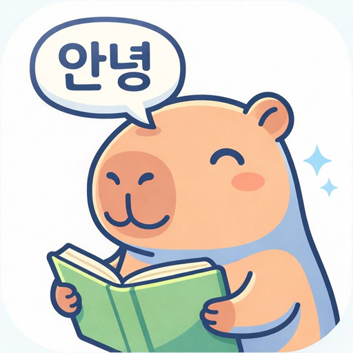 Capybara Korean - Learn Hangul app icon
