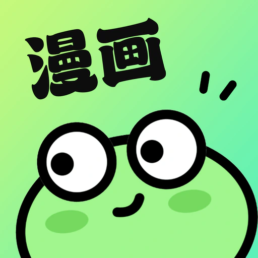 漫蛙极速版-官方二次元BL耽美漫画大全 app icon