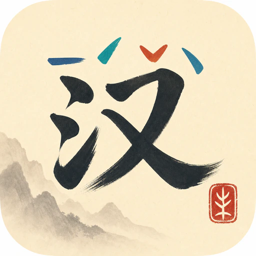 Hanzly: Chinese Hanzi app icon