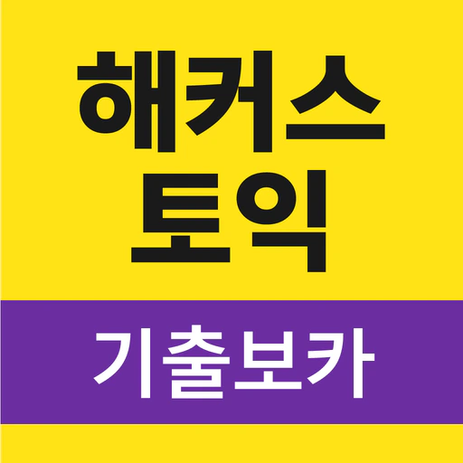 해커스토익 기출보카 app icon