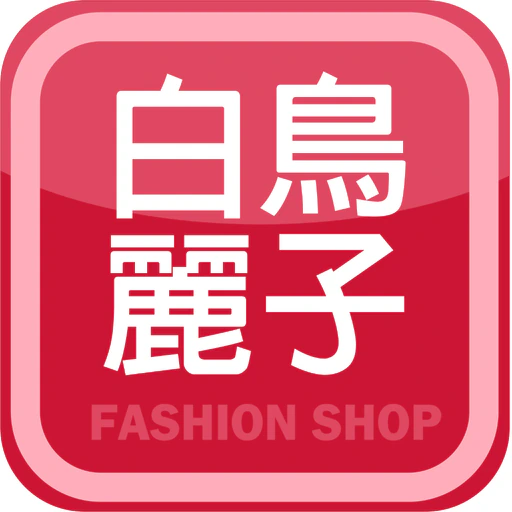 白鳥麗子人氣女鞋第一品牌 app icon