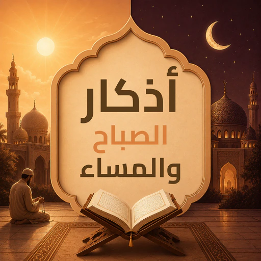 Adhkar - Morning & Evening app icon