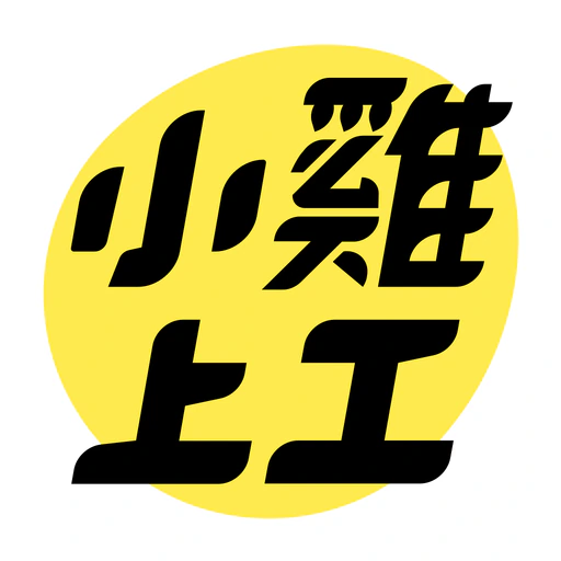 小雞上工－有空就上小雞賺外快 app icon
