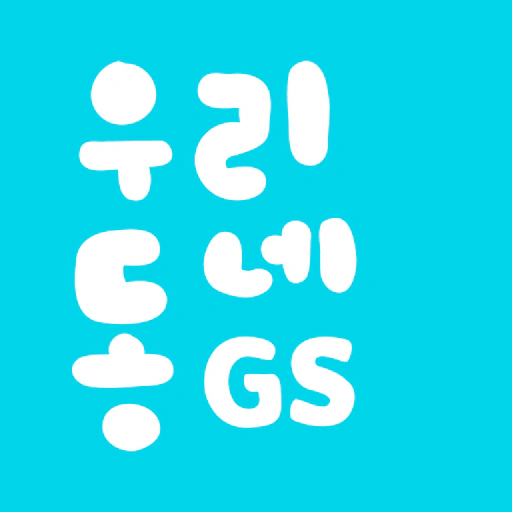 우리동네GS (GS25, GS더프레시, 와인25플러스) app icon