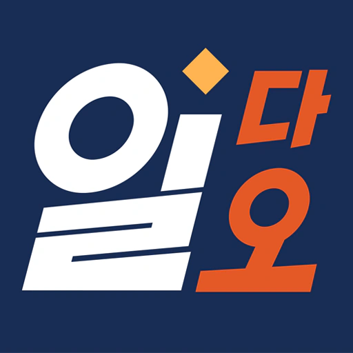 공수달력 - 일다오, 구인구직, 일용직, 일당, 노가다 app icon
