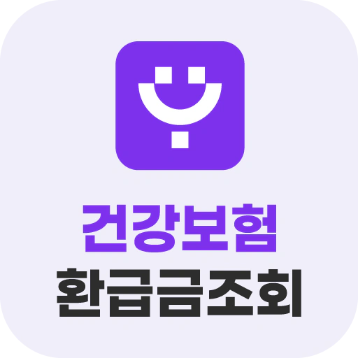 건강보험 모바일 앱 - 환급금조회 app icon
