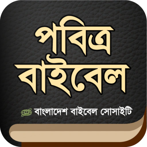 পবিত্র বাইবেল (Holy Bible) BBS app icon